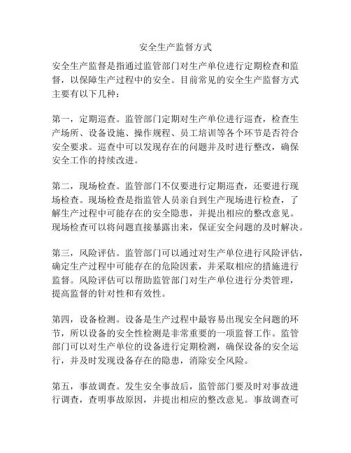 安全生产监督方式