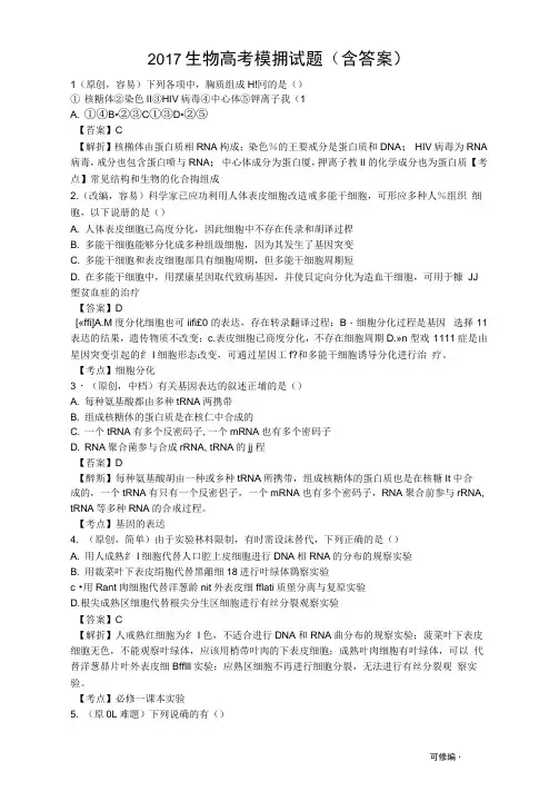 2017山东生物高考模拟试题含答案