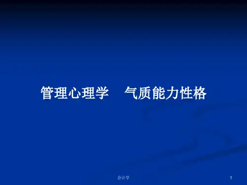 管理心理学    气质能力性格PPT学习教案