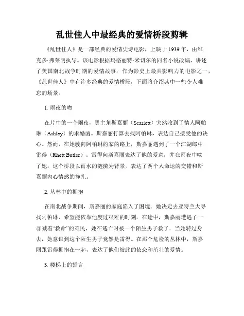 乱世佳人中最经典的爱情桥段剪辑