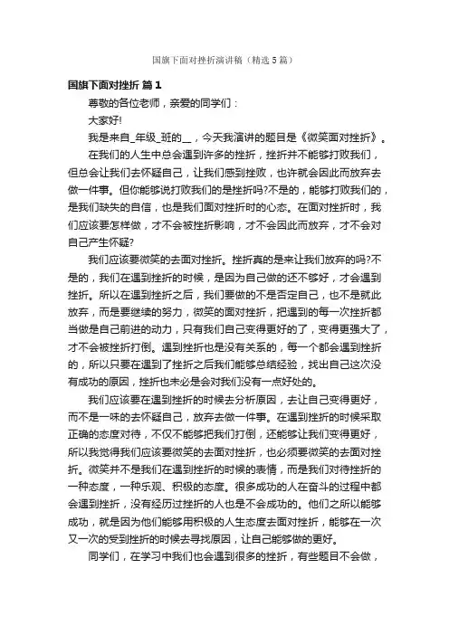 国旗下面对挫折演讲稿（精选5篇）
