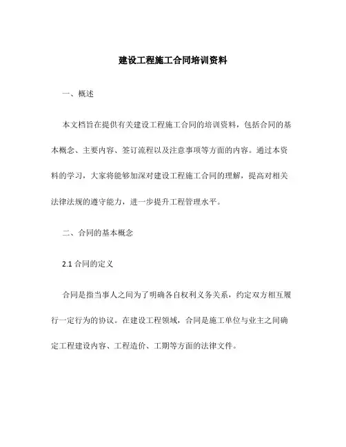 建设工程施工合同培训资料