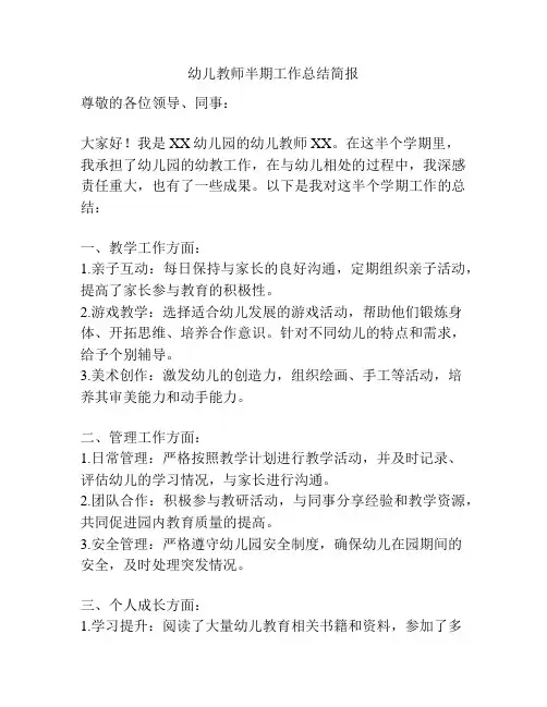 幼儿教师半期工作总结简报