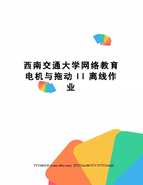西南交通大学网络教育电机与拖动II离线作业