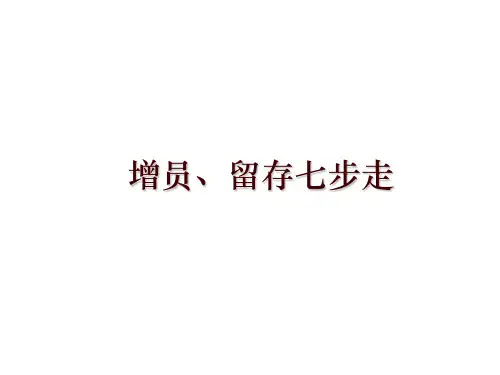 最新增员、留存七步走