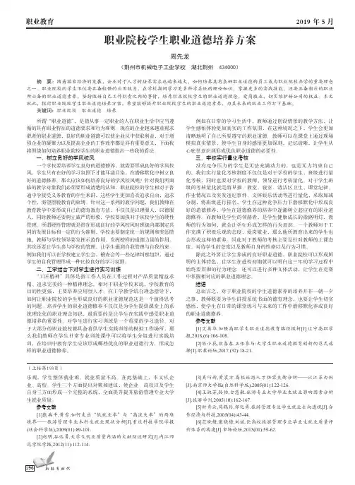 职业院校学生职业道德培养方案