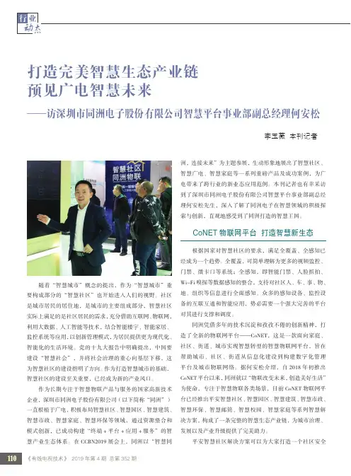 打造完美智慧生态产业链预见广电智慧未来——访深圳市同洲电子股份有限公司智慧平台事业部副总经理何安松