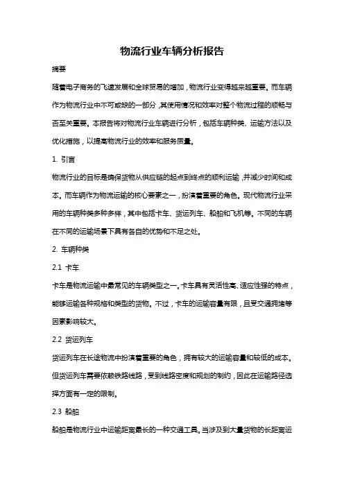 物流行业车辆分析报告