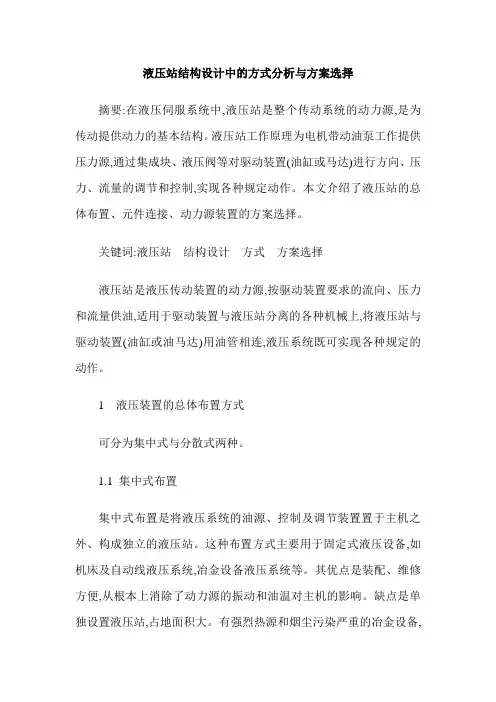 液压站结构设计中的方式分析与方案选择