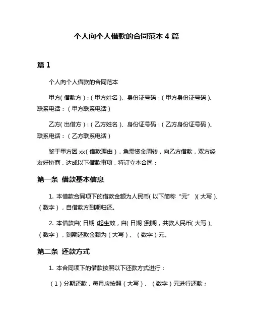 个人向个人借款的合同范本4篇