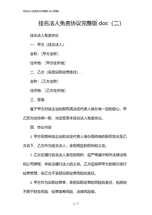 2024年挂名法人免责协议完整版doc(二篇)