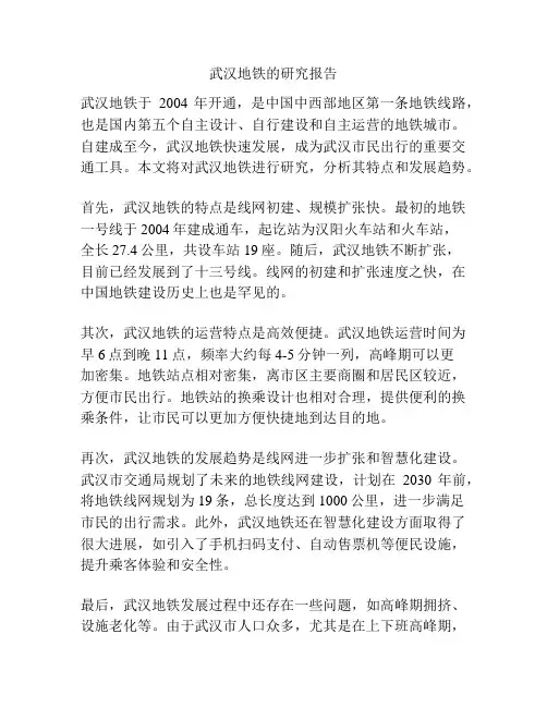 武汉地铁的研究报告