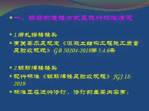 钢筋套筒连接规范页PPT文档