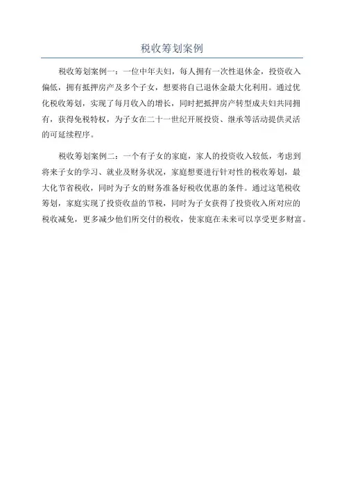 税收筹划案例