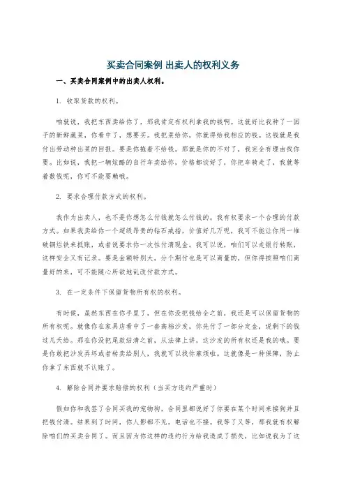 买卖合同案例 出卖人的权利义务