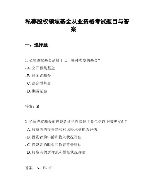 私募股权领域基金从业资格考试题目与答案