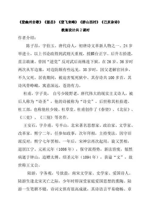 《登幽州台歌》《望岳》《登飞来峰》《游山西村》《己亥杂诗》教案设计共2课时