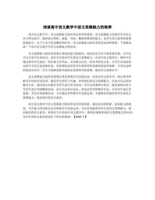 浅谈高中语文教学中语文思维能力的培养