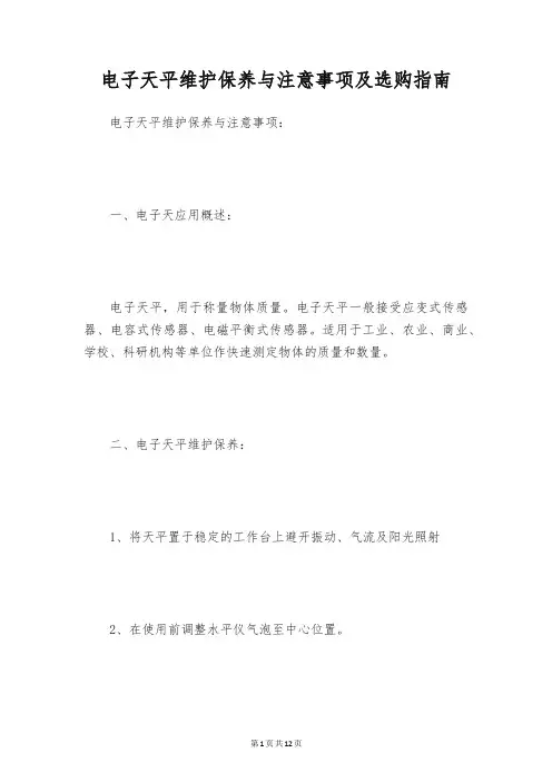 电子天平维护保养与注意事项及选购指南