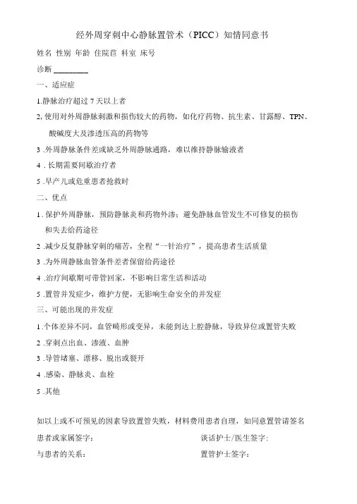 PICC置管术知情同意书