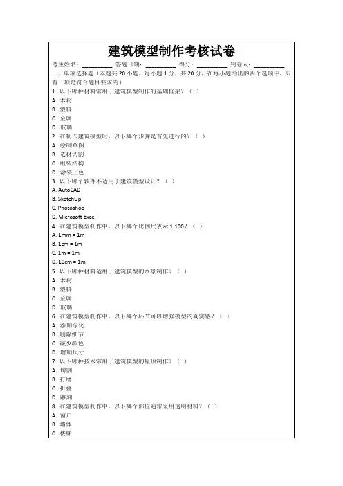 建筑模型制作考核试卷
