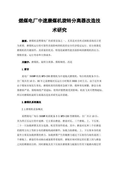 燃煤电厂中速磨煤机旋转分离器改造技术研究