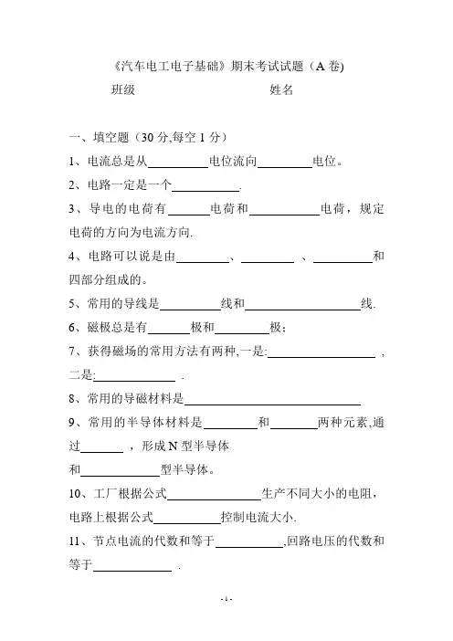 汽车电工电子基础试题A