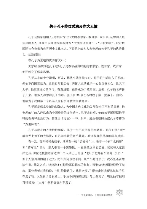 关于孔子的优秀满分作文五篇
