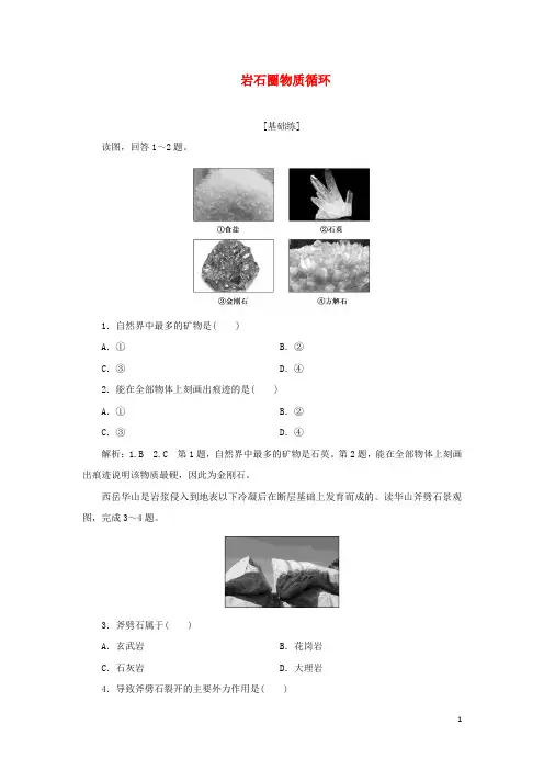 2024年新教材高中地理课时检测5岩石圈物质循环含解析湘教版选择性必修1