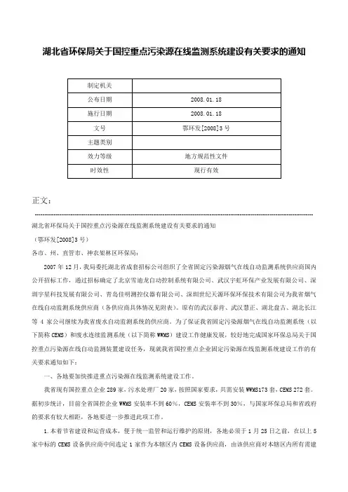 湖北省环保局关于国控重点污染源在线监测系统建设有关要求的通知-鄂环发[2008]3号