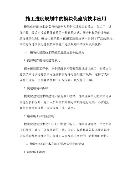 施工进度规划中的模块化建筑技术应用
