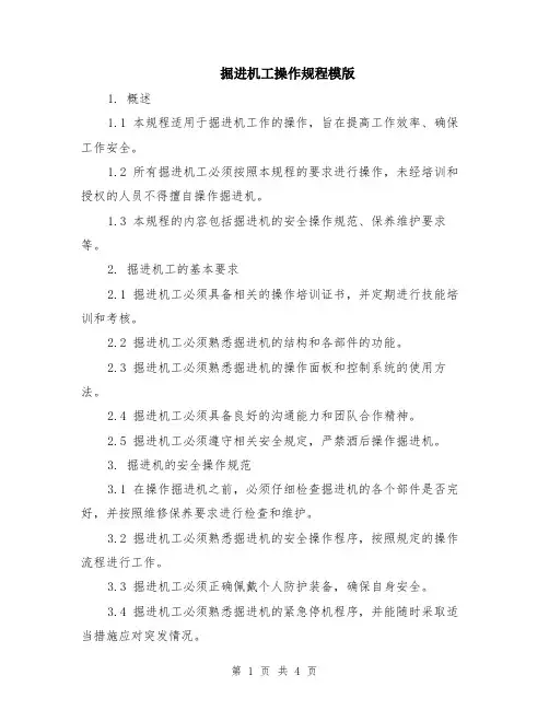 掘进机工操作规程模版