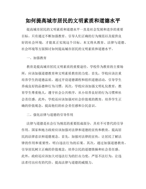 如何提高城市居民的文明素质和道德水平