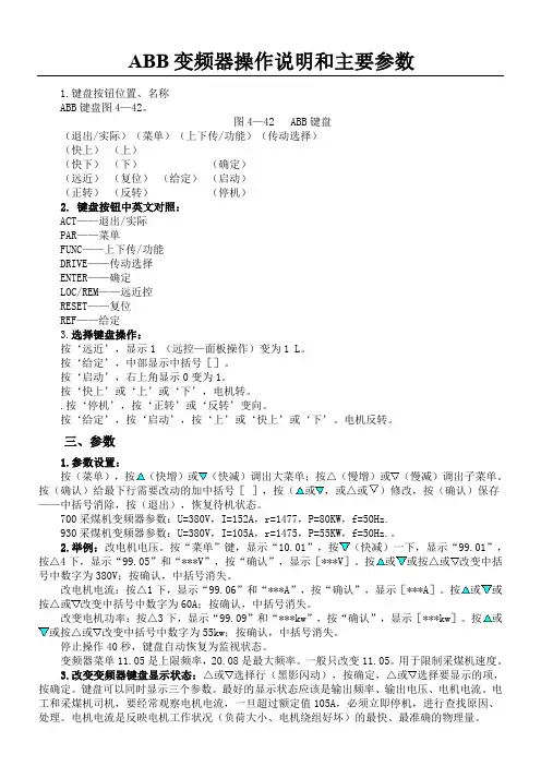 ABB变频器操作说明和主要参数
