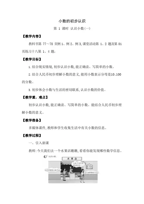西师大版三年级数学下册第五单元《小数的初步认识》精品教案教学设计优秀公开课1