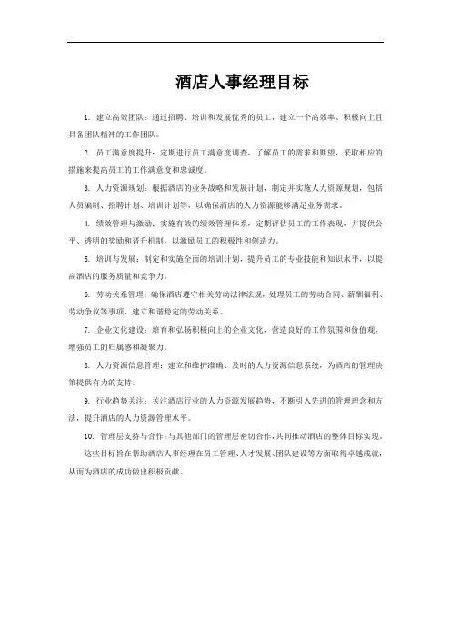 酒店人事经理目标