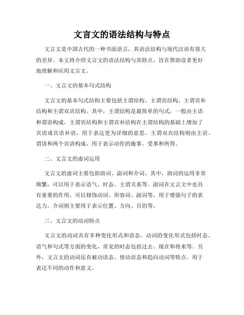 文言文的语法结构与特点