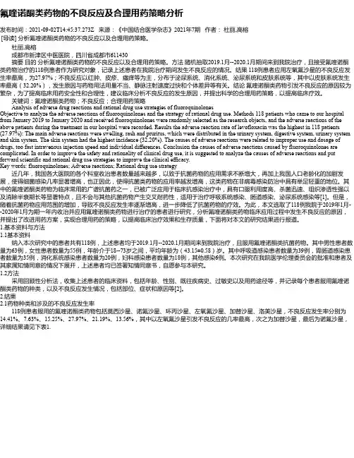 氟喹诺酮类药物的不良反应及合理用药策略分析