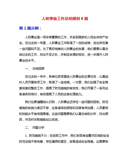人防事业工作总结规划8篇