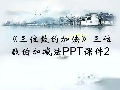 《三位数的加法》三位数的加减法PPT课件2
