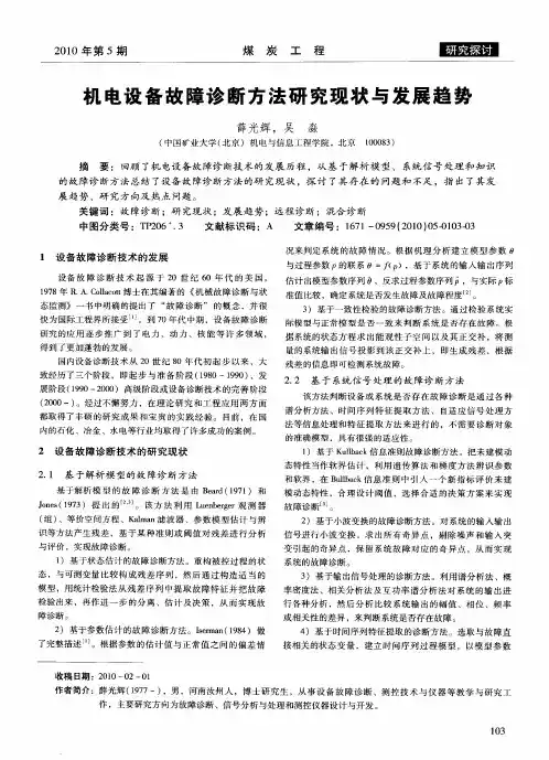 机电设备故障诊断方法研究现状与发展趋势