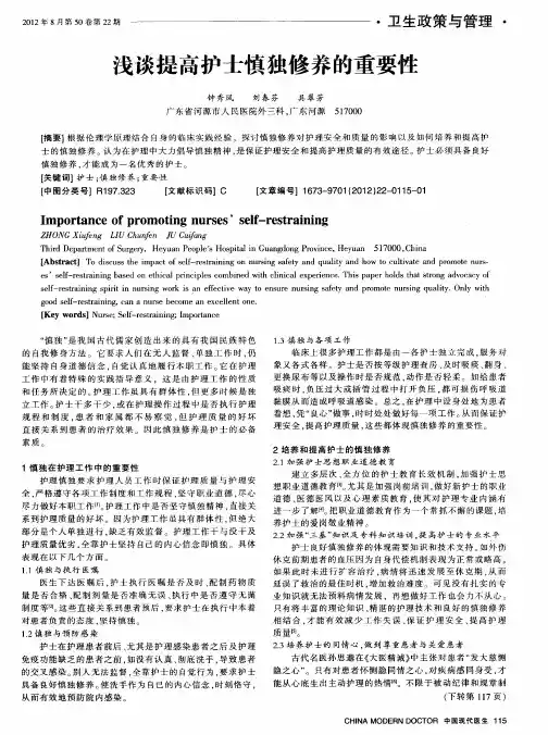 浅谈提高护士慎独修养的重要性