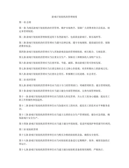 游戏厅娃娃机的管理制度