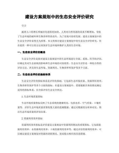 建设方案规划中的生态安全评价研究