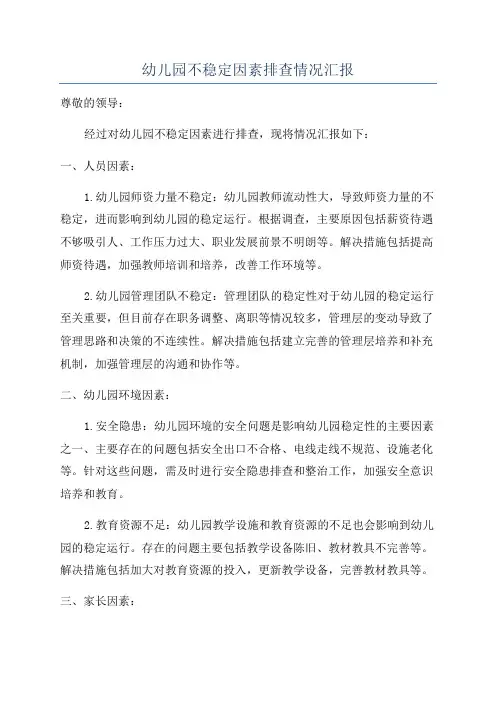 幼儿园不稳定因素排查情况汇报