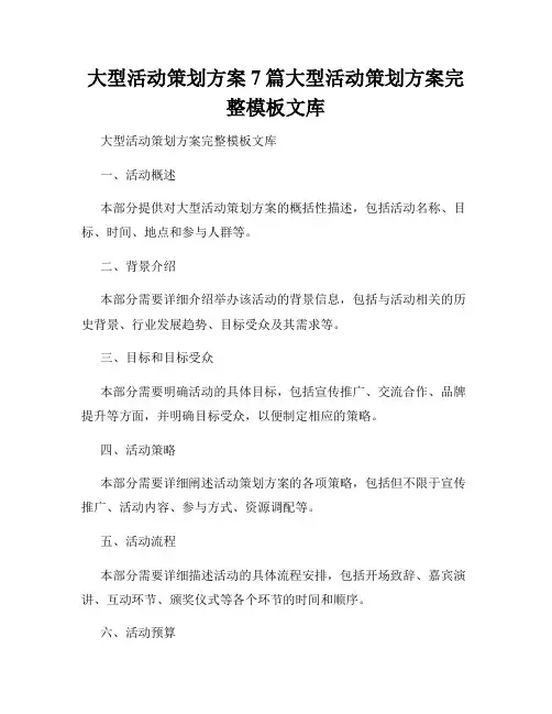 大型活动策划方案7篇大型活动策划方案完整模板文库