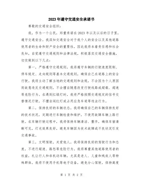 2023年遵守交通安全承诺书