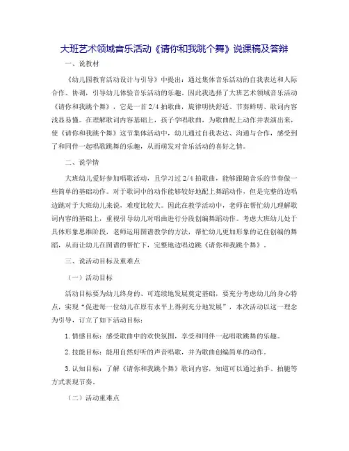 大班艺术领域音乐活动《请你和我跳个舞》说课稿及答辩