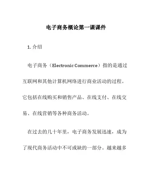 电子商务概论第一课课件
