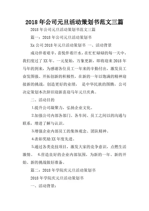 2018年公司元旦活动策划书范文三篇